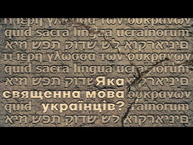 Чому РПЦ в Україні досі не молиться українською і до чого тут іврит