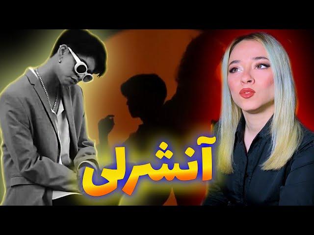 AKI THE FOXY - Ansherly Reaction video | ری اکشن به موزیک دری آنشرلی