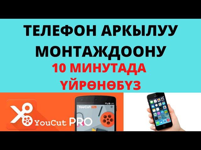 Телефон аркылуу YouCut видео монтаж программасын үйрөнөбүз