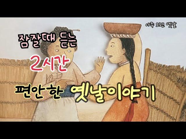 잠잘때 듣는 편안한 옛날이야기 12편/ 민담/고전/전래동화/잠자리동화/오디오북