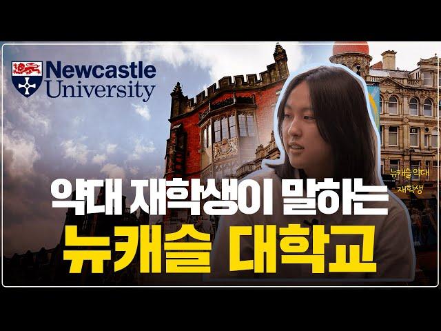 뉴캐슬 대학교 약대 재학생이 이야기하는 영국 유학과 뉴캐슬 대학교｜Newcastle University｜맨체스터 대학교｜수능유학