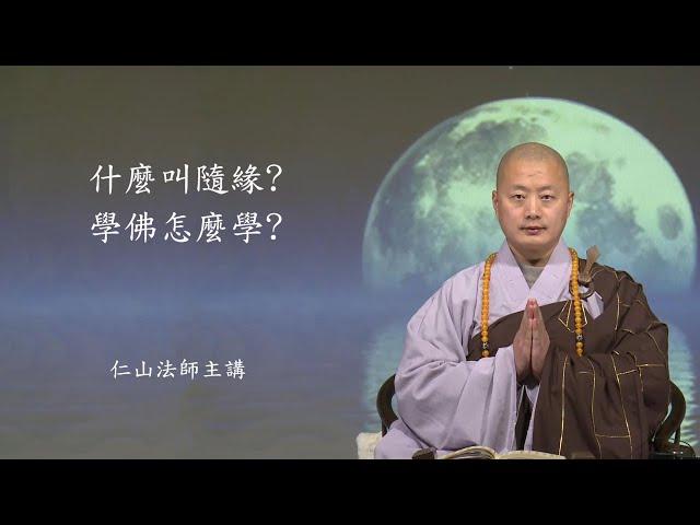 什麼叫隨緣? 學佛怎麼學? 好好活著 - 仁山法師