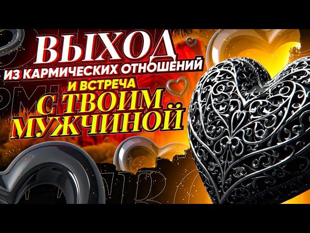 Встретишь СВОЕГО МУЖЧИНУ после просмотра и выйдешь из КАРМИЧЕСКИХ отношений! Онлайн ритуал