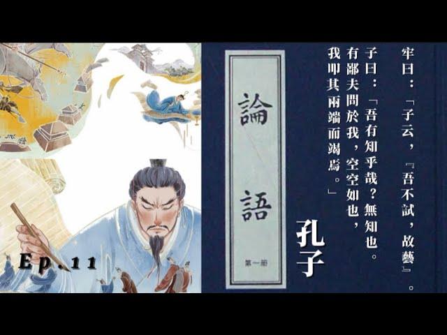 ep.11《論語。子罕》讀書會：天得生仲尼｜孔子教如何面對逆境｜2024-12-02