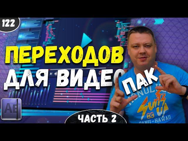 Пак переходов для After Effects | Готовые переходы для видео | Часть 2 #122