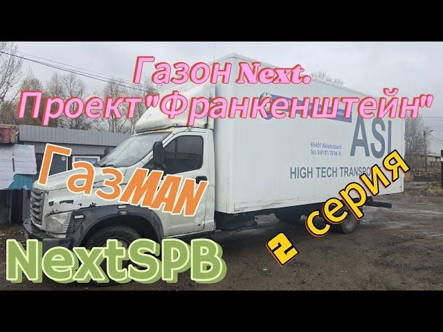 Газон Next  Проект "Франкенштейн"  ГазMAN 2 серия #грузоперевозки #MAN