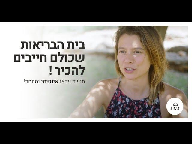 בית הבריאות של אלירן דה-מאיו