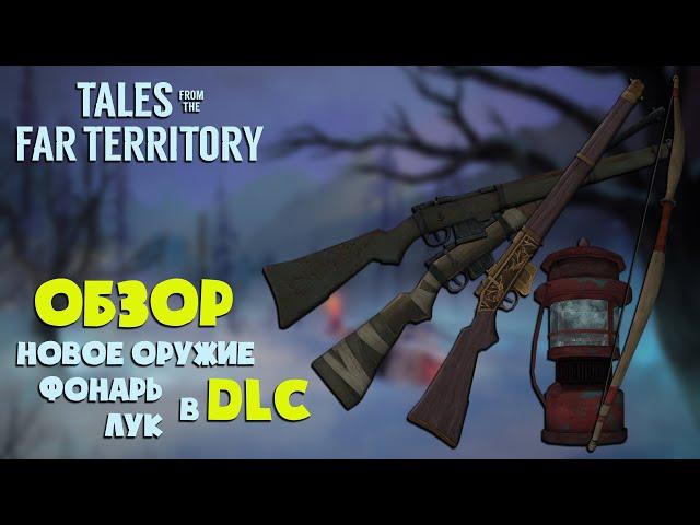 ОБЗОР НОВЫХ РУЖЕЙ, ЛУКА и ФОНАРЯ ► THE LONG DARK ► TALES FROM THE FAR TERRITORY