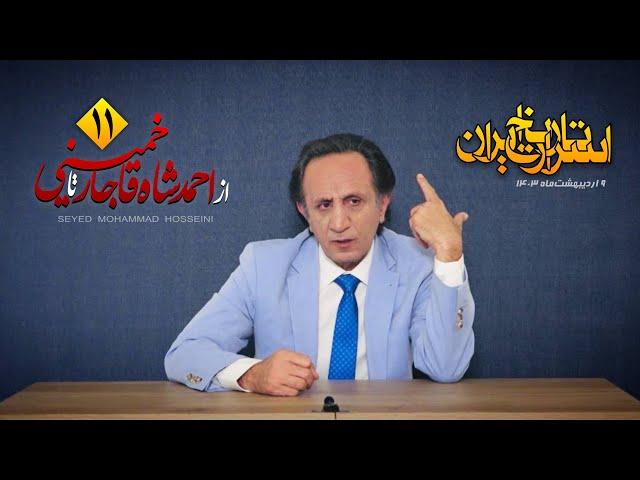 اسرار تاریخ قسمت ۱۱ - موساد ( از احمد#شاه قاجار تا #خمینی )