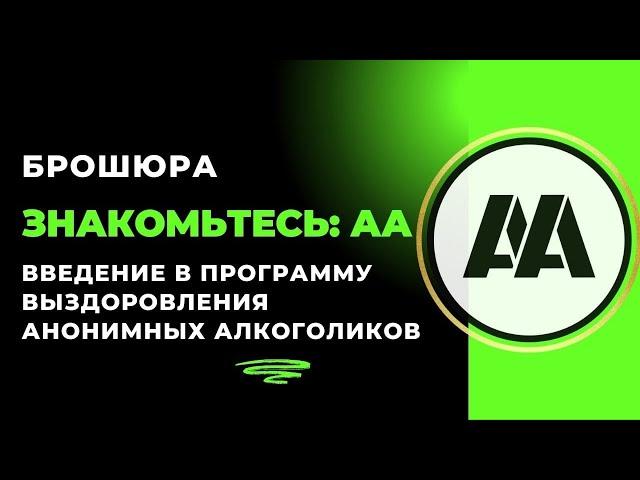 12. Двенадцать Шагов Анонимных Алкоголиков. Знакомьтесь АА