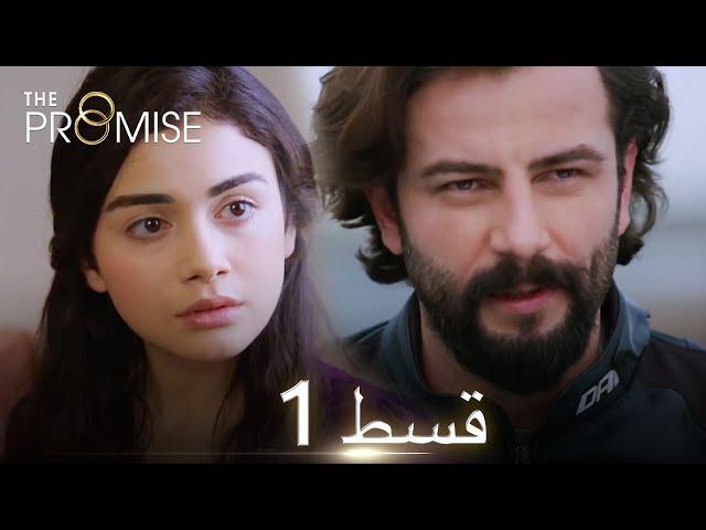 Waada (The Promise) - Episode 01 | URDU Dubbed | Season 1 [ترک ٹی وی سیریز اردو میں ڈب]