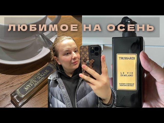 ТОПОВЫЙ ПАРФЮМ НА ОСЕНЬ: ЧТО Я КУПИЛА В СЕНТЯБРЕ?