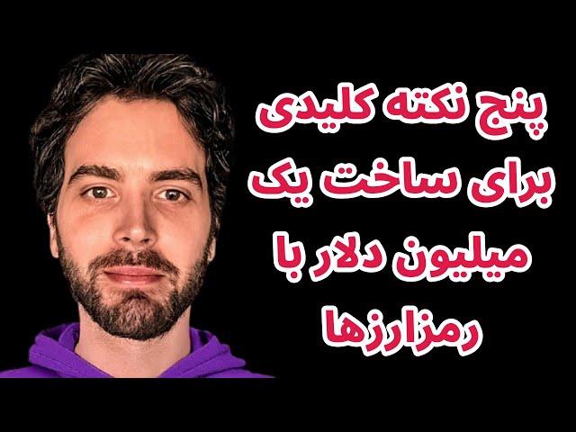 پنج نکته کلیدی برای ساخت یک میلیون دلار با رمزارزها در یک سال پیش رو | آلتکوین دیلی | کریپتوکارنسی