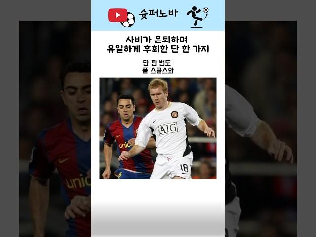 사비가 은퇴하며 후회했던 일 #축구