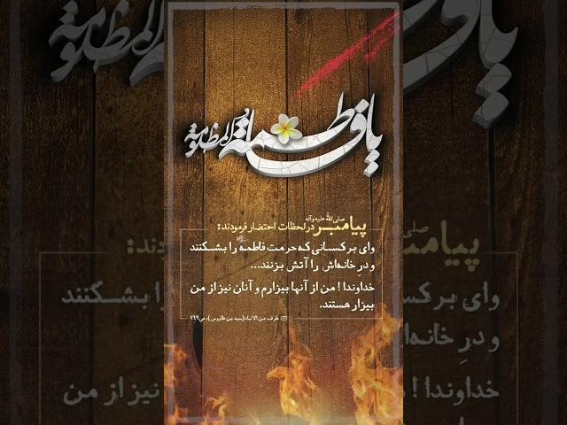  روز بیست‌و‌‌سوم چلّه حدیث کساء ( پنجشنبه )وز شهادت حضرت مادر...