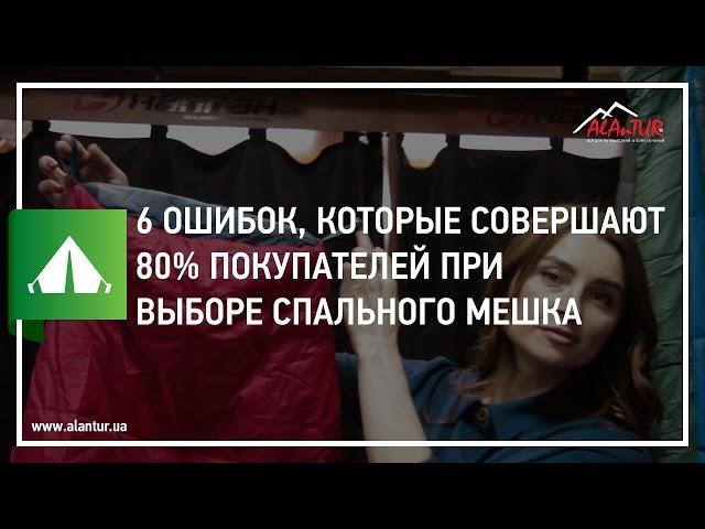  6 ошибок, которые совершают 80% покупателей при выборе спального мешка