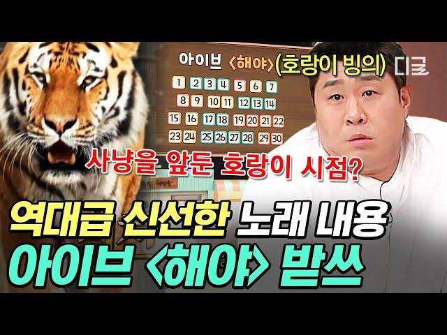 [#놀라운토요일] 도레미 호랑이들 여기저기 출몰 주의 사냥 앞둔 호랑이의 시점에서 생각해 보는 아이브 해야 받쓰ㅋㅋ