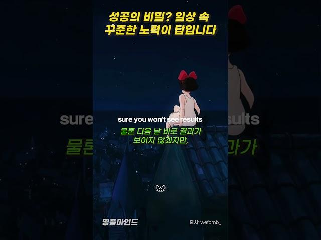 성공의 비밀 일상 속 꾸준한 노력이 답입니다 #명품마인드 #motivation #동기