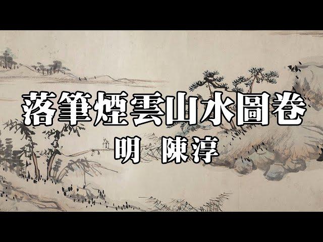 明 陳淳 落筆煙雲山水圖卷 - 筆勢瀟灑，墨氣淋漓，簡率清雅