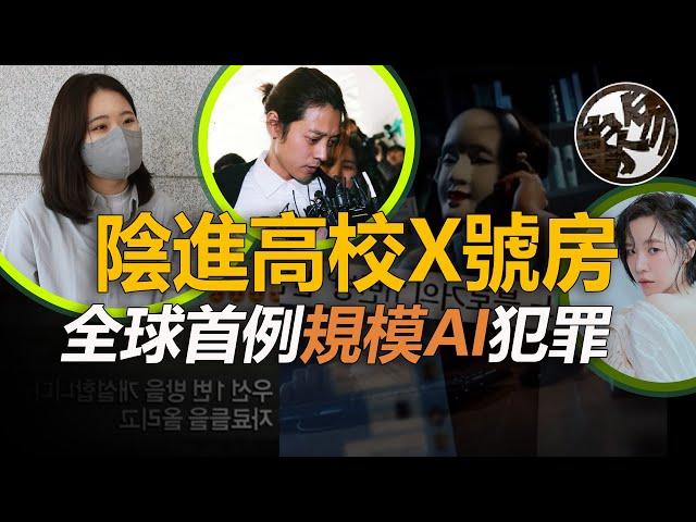 厭女症群體狂歡？數十萬人圍觀的人性陰溝？N號房為何禁不止的歷史脈絡根源？韓國首爾大學版第二個N號房事件曝光案件真相調查。『 万象奇谭｜萬象奇譚 ｜萬象奇談 』