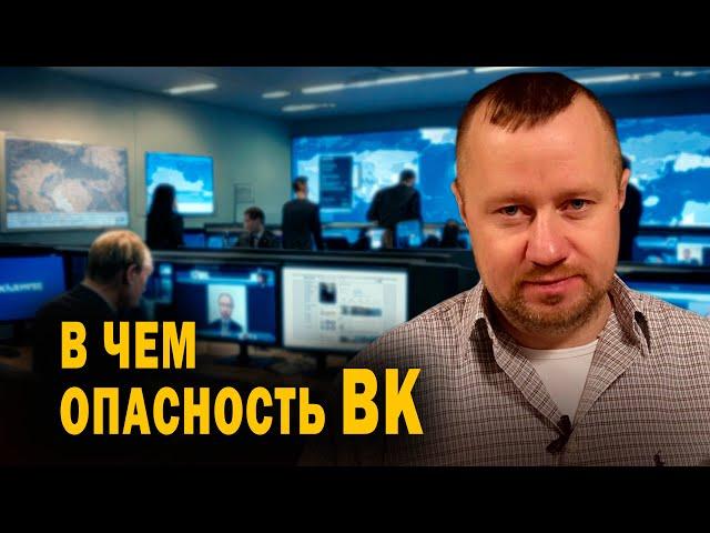 В чем опасность ВК (ВКонтакте)?