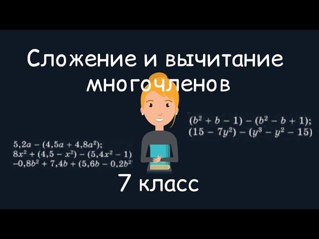 Сложение и вычитание многочленов. Алгебра, 7 класс