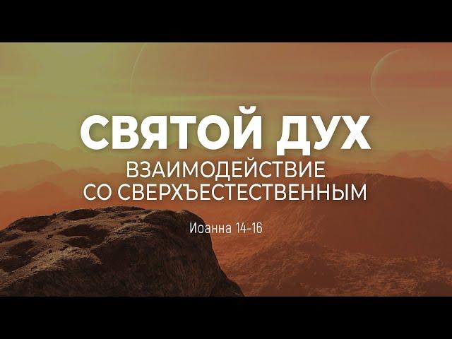 Святой Дух. Взаимодействие со сверхъестественным | Ин 14-16 || Алексей Коломийцев