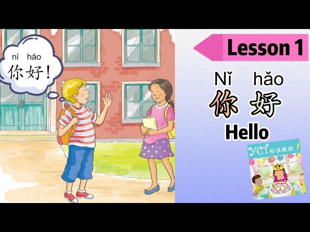 YCT 1 Lesson 1|学中文|【第1课】你好|Hello in Chinese|Learn Chinese|中文加油站2022