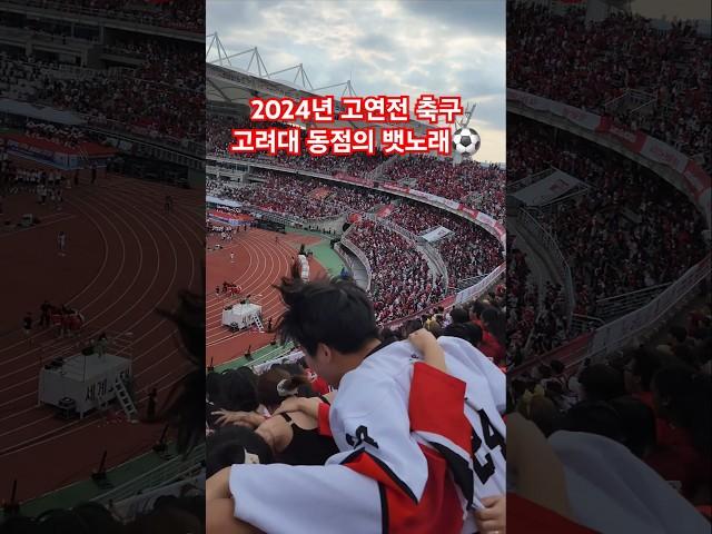 2024 고연전 축구 동점의 뱃노래 ️#고연전 #축구 #고려대학교 #연고전