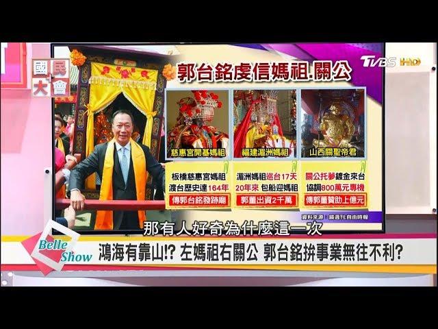 郭董迎媽祖! 信徒3億人 "林默娘"台灣吸金逾24億? 國民大會 20170922 (完整版)