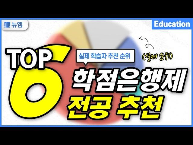 학점은행제 전공 추천 TOP6 (현실 후기)