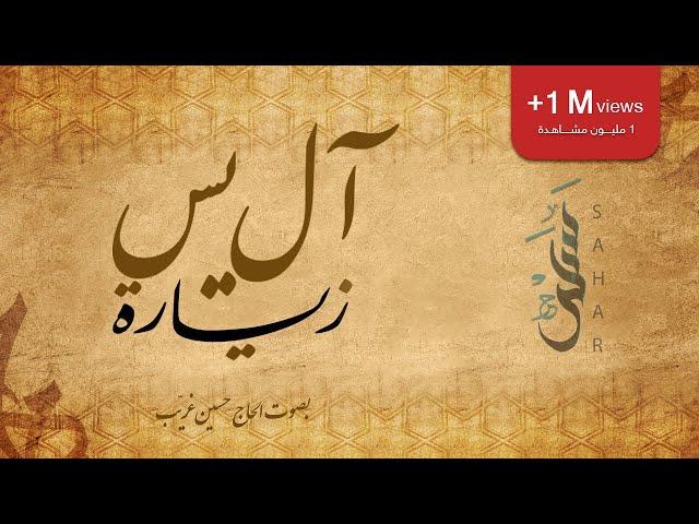 زيارة آل يس | الحاج حسين غريّب