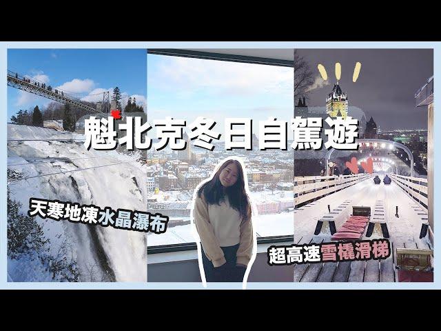 【加拿大Vlog】多倫多魁北克自駕遊️ 冬季必玩限定滑梯!! 網紅早餐Cochon Dingue｜Quebec Travel Vlog｜RAChannel