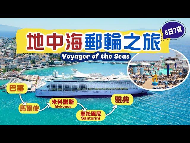 【海上嘆世界】地中海郵輪之旅️｜船上文化大不同！氣氛超好️‍睇show投入 自助餐意外地好食⁉️｜分享抵買VIP福利 付費餐廳再次中伏‍️｜曾經世上最大郵輪：海洋航行者號