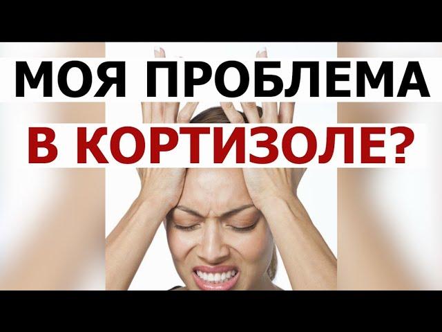 Как понять, что ваш кортизол- ПРОБЛЕМА? Синдром усталых надпочечников / Усталость надпочечников миф?