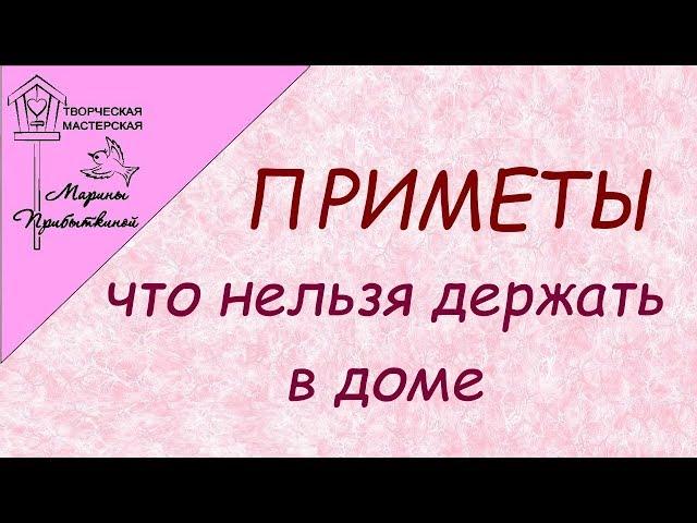 Приметы. Что нельзя держать в доме