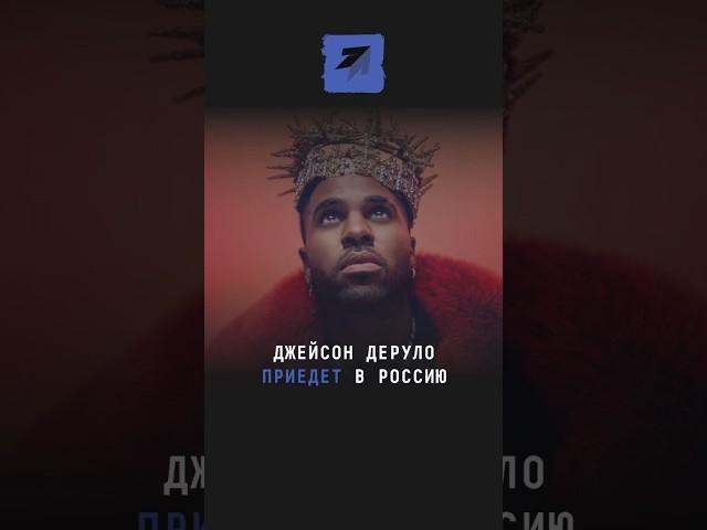Джейсон Деруло приедет в Россию #новости #поток #вига #деруло #россия #концертывроссии #звезды