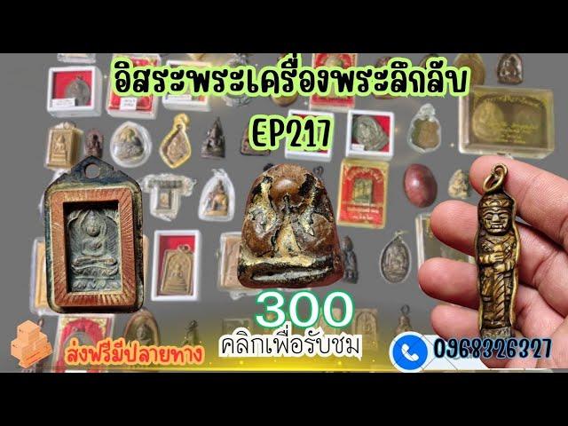 อิสระพระเครื่องEP217โปรโดนใจ 300 ทุกรายการ โทรด่วน096-832-6327 (28 ต.ค. 67)