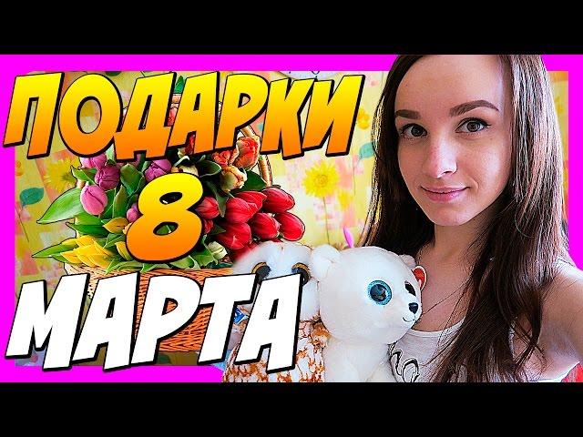 8 МАРТА - ЧТО ПОДАРИЛИ КАТЕ ??? САМЫЙ МИЛЫЙ VLOG