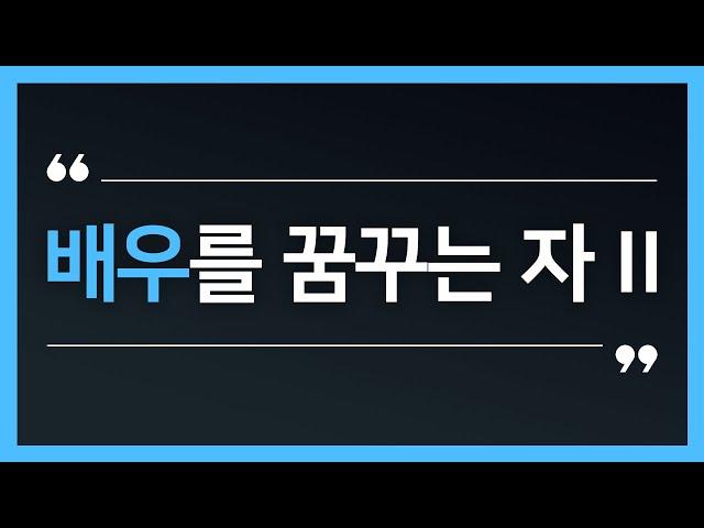 배우를 꿈꾸는 자2 | 사실주의 연기아카데미