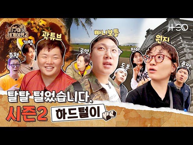 [미방분] 대결은 끝났지만 외장하드를 싸~악 털어봤습니다│지구마불 세계여행2 | TEO