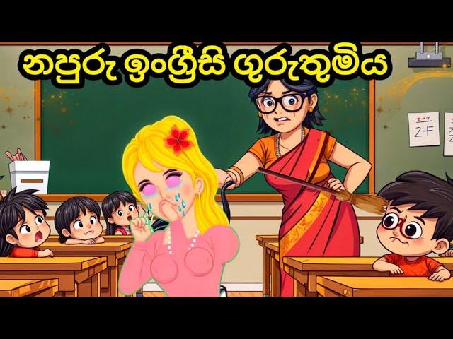 නපුරු ඉංග්‍රීසි ගුරුතුමිය|moral story |sinhala katun | kathandara | Lama kathandara |Sinhala cartoon