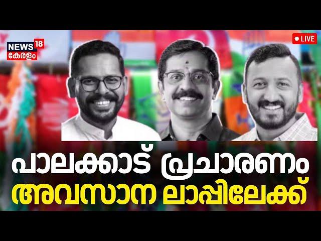 LIVE | Palakkad By Election | P Sarin | C Krishnakumar | Rahul Mamkootathil | Election Campaign