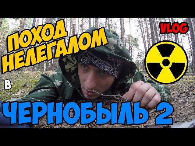 Нелегальный поход в Чернобыль 2 /Путь к Дуге / ВЛОГ