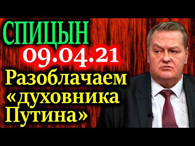 СПИЦЫН. Разоблачение «духовника Путина» Тихона Шевкунова