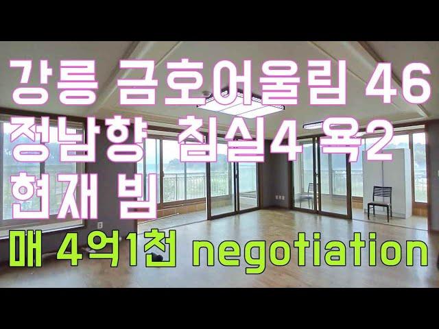 강릉부동산 강릉시 입암동금호어울림아파트 46평 B타입 침실4개 욕실2개 매매 4억 1천만 원 조율