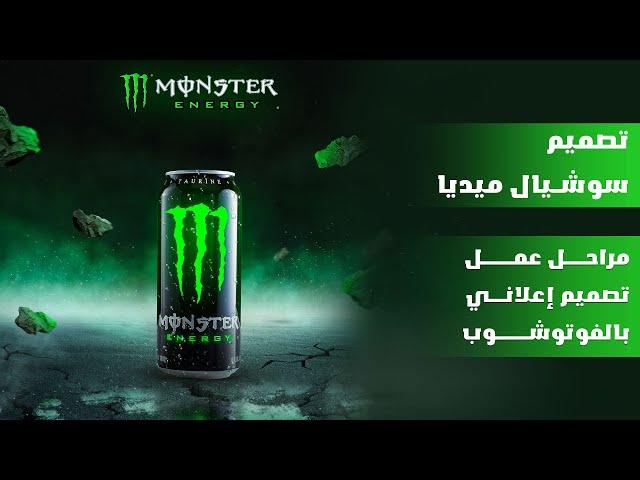 مراحل تصميم سوشيال ميديا لمشروب الطاقة monster - social media design for a monster drink