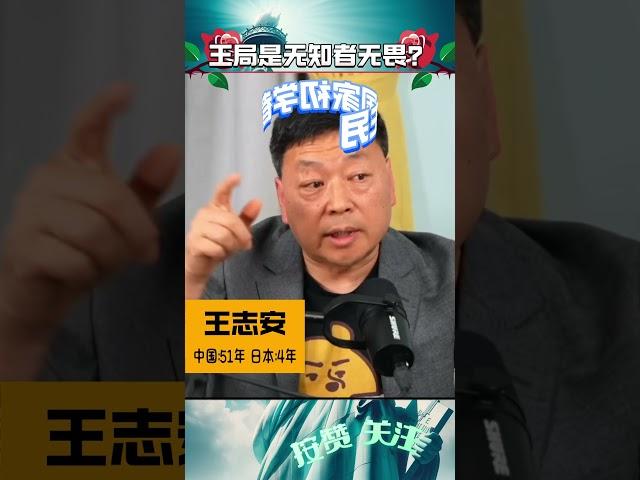 #喜剧向 王志安 - 无知又狂妄 被骂是活该？