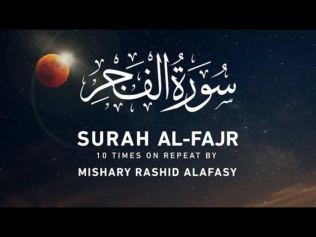 Surah 89 - Al Fajr 10 times repeat by Mishary Rashid Alafasy    مشاري بن راشد العفاسي   سورة الفجر