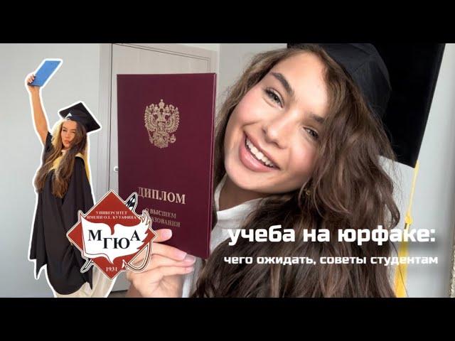 УЧЕБА НА ЮРФАКЕ: чего ожидать, советы студентам, мгюа ‍